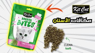 kit cat breath bites .. كت كات مكآفات الاسنان لرائحة الفم screenshot 5