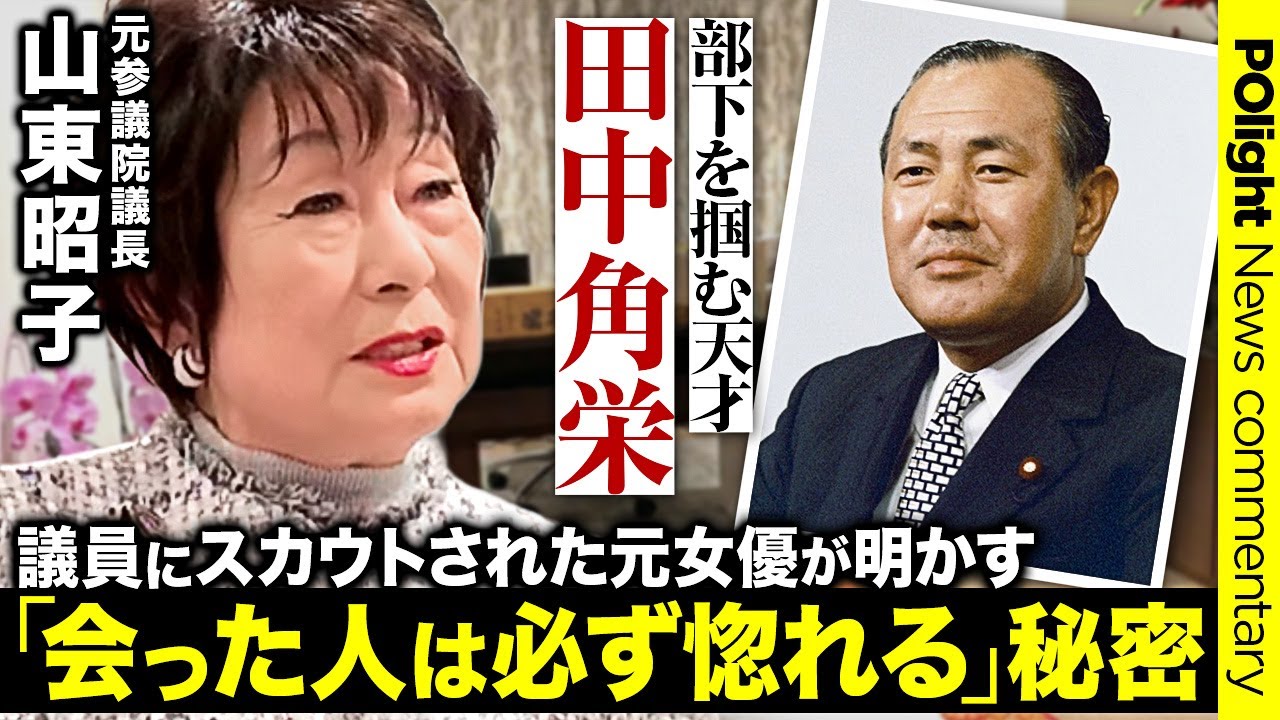 【“天才政治家”田中角栄】なぜ部下に愛されたのか？「手柄は君のもの、責任は俺がとる」山東昭子が語る理想のリーダー像