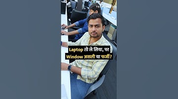 Laptop तो ले लिया, पर Window असली या फर्जी? #shorts #laptop #windows #tipsandtricks #howto