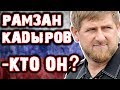 РАМЗАН КАДЫРОВ - КТО ОН? | Жизнь в России