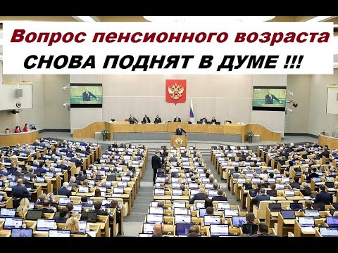 Госдума снижение пенсионного возраста