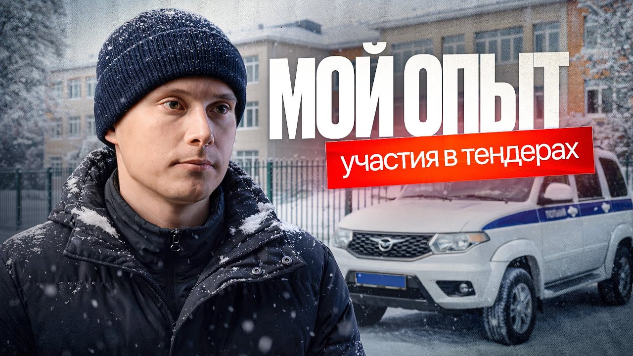 Из-за Тендеров Остался Без Денег. Пожалел Что Участвовал? Новый Заказ. Вопрос-Ответ.