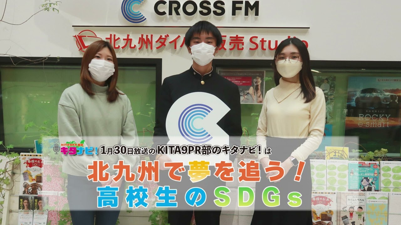 KITA9PR部のキタナビ！】北九州で夢を追う！高校生のSDGs（令和4年1月