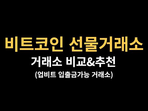   비트코인 선물거래 거래소별 장단점 비교 추천 2022 하반기 최신버전