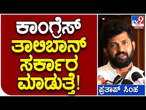 Pratap simha: ಭಜರಂಗಿ ಪ್ರಶ್ನೆ ಮಾಡೋ ಸಿದ್ರಾಮಯ್ಯ, ಡಿಕೆಶಿ ನವರಂಗಿ ಆಟ ಬಯಲಾಗಿದೆ | #TV9B