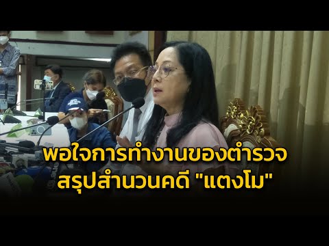 คุณแม่ภนิดา พอใจกับการทำงานของตำรวจหลังแถลงสรุปสำนวนคดีการเสียชีวิต "แตงโม"