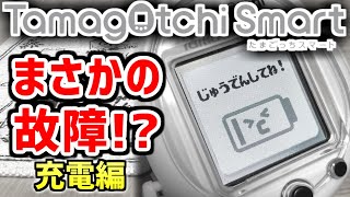 【たまごっちスマート】故障??正しく充電できない時の対処法！【Tamagotchi Smart】