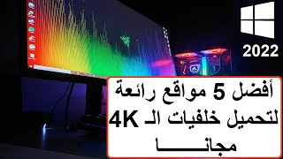 أفضل 5 مواقع لتنزيل خلفيات 4K للكمبيوتر I كيفية تنزيل خلفيات 4K للكمبيوتر✅2022 screenshot 3