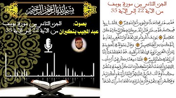 الجزء الثاني من سورة يوسف من الآية 22 إلى 35