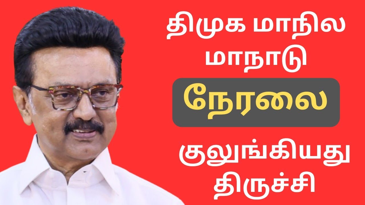 🔴LIVE: DMK Trichy Maanadu - திமுக திருச்சி மாநில மாநாடு - DMK | Trichy | CM M.K.STALIN | DMK4TN