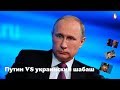 Путин VS украинский шабаш