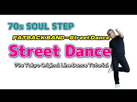 【70s Tokyo Original Line Dance Tutorial】ストリートダンス【ソウルステップ・チュートリアル】