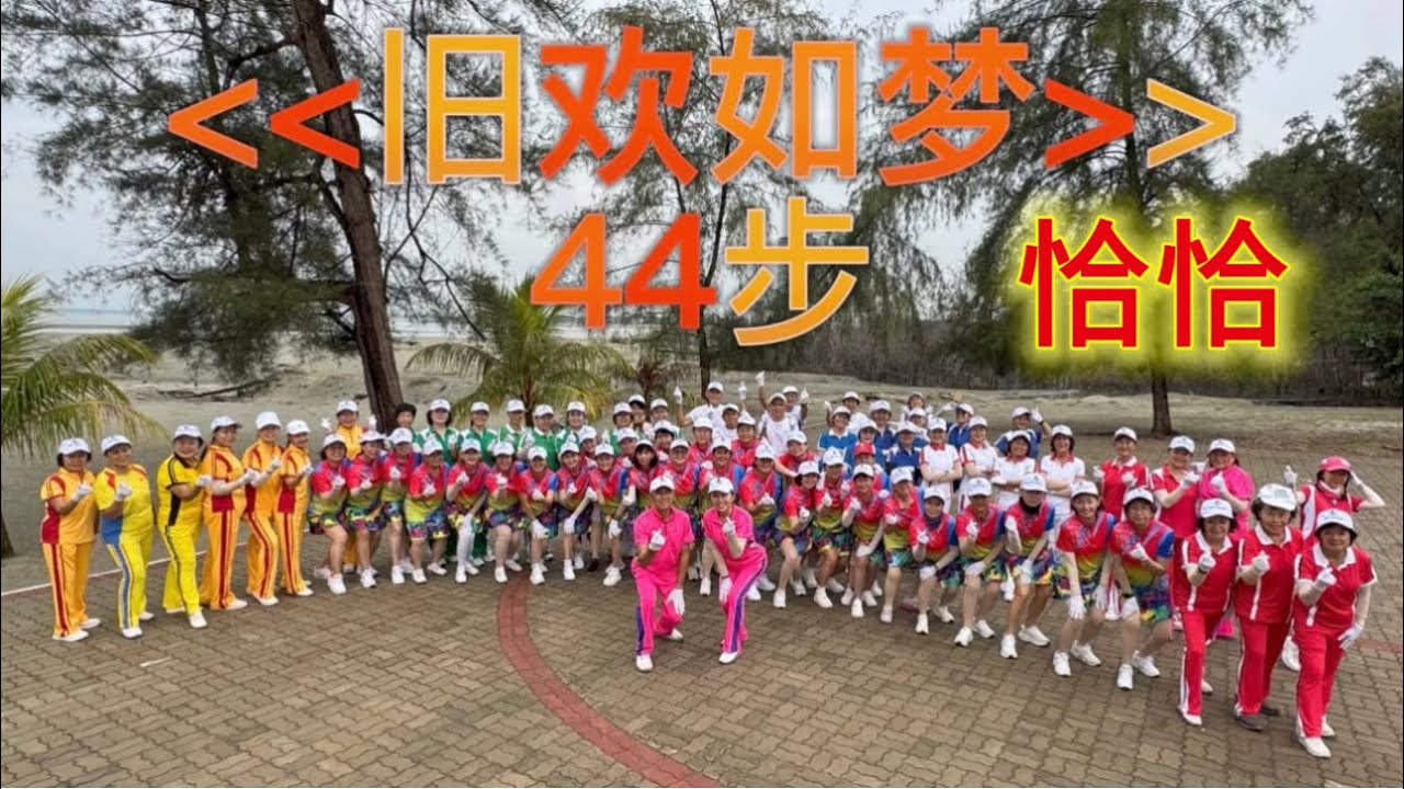 《旧欢如梦》44步恰恰#广场舞#健身操 《旧欢如梦》44步恰恰#广场舞#健身操