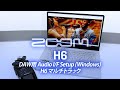 DAW用 Audio I/F Setup (Windows) H6 マルチトラック