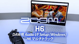 DAW用 Audio I/F Setup (Windows) H6 マルチトラック