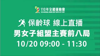 (19、20道) 保齡球 - 全運會女子組盟主賽前八局│現場直播 【滾滾諸公 Bowling Men】 (19、20道) 保齡球 - 全運會女子組盟主賽前八局│現場直播 【滾滾諸公 Bowling Men】