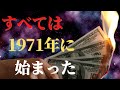 インフレの正体｜すべては1971年に始まった｜これから起こること