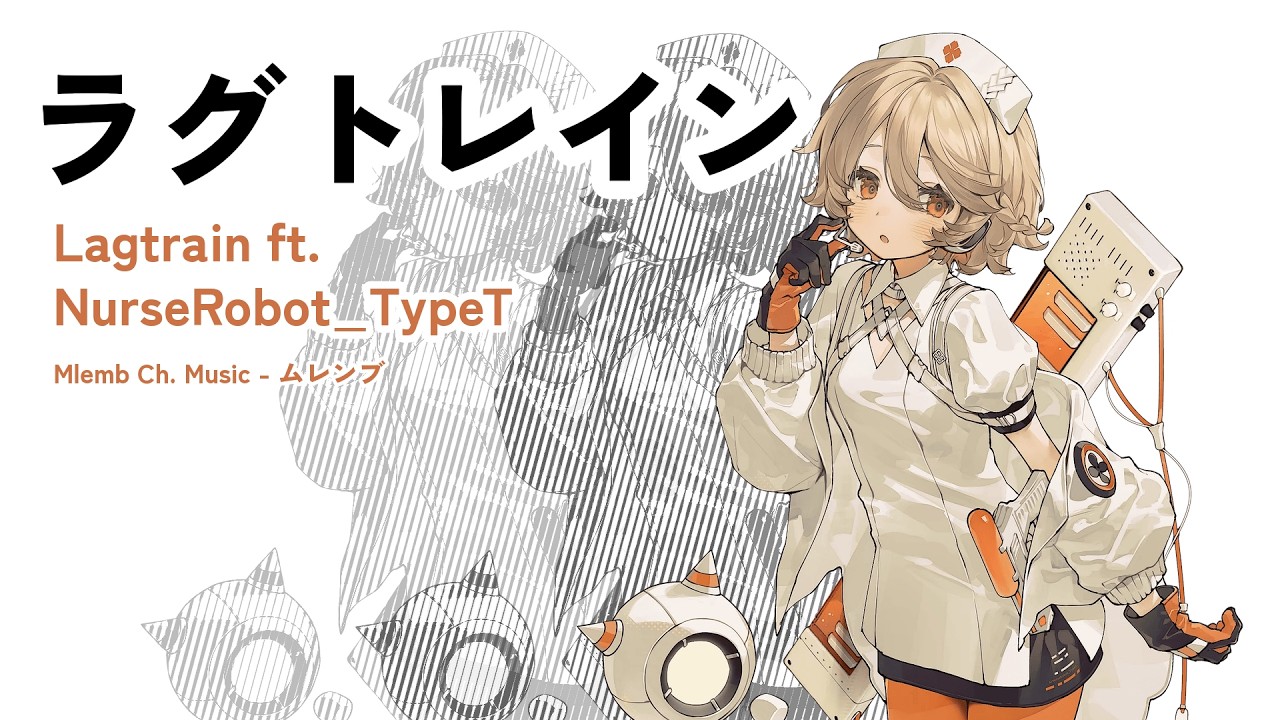 ラグトレイン - Lagtrain ft. NurseRobot_TypeT ナースロボ＿タイプT