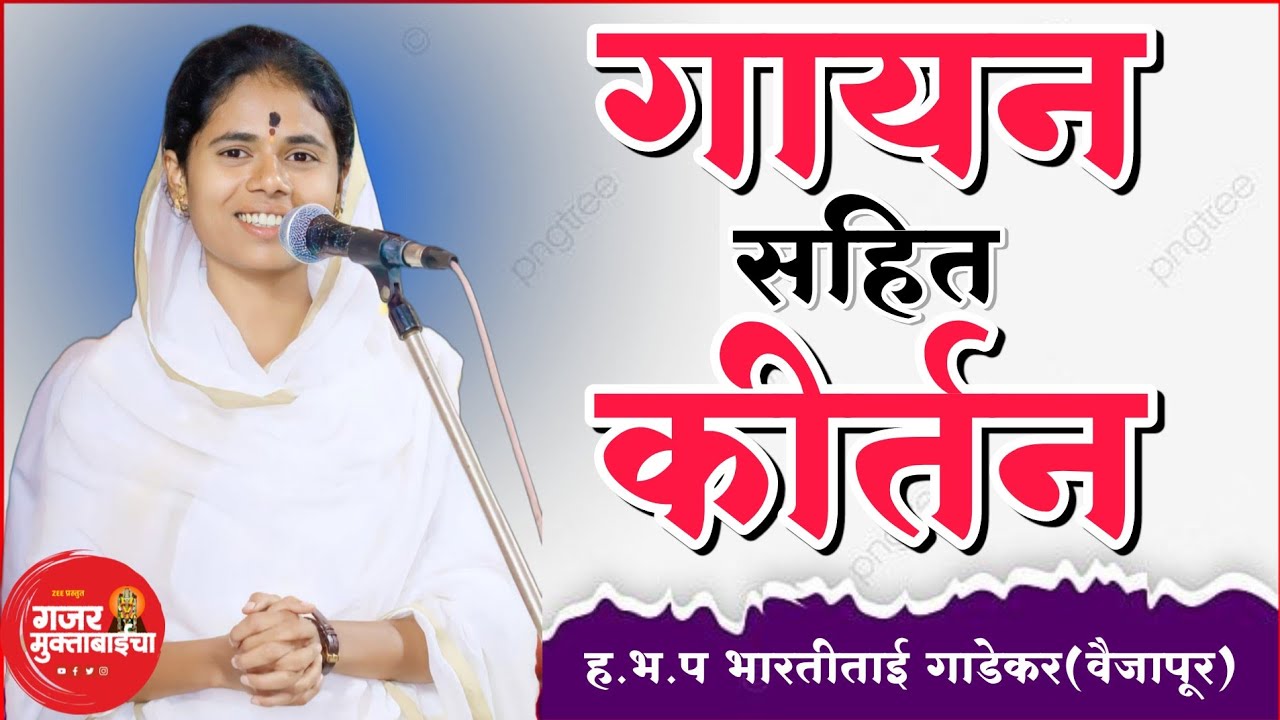 ईरला येथील/गायन सहित किर्तन/ह.भ.प भारती ताई गाडेकर/bharati tai gadekar/navin kirtan/kirtan chali