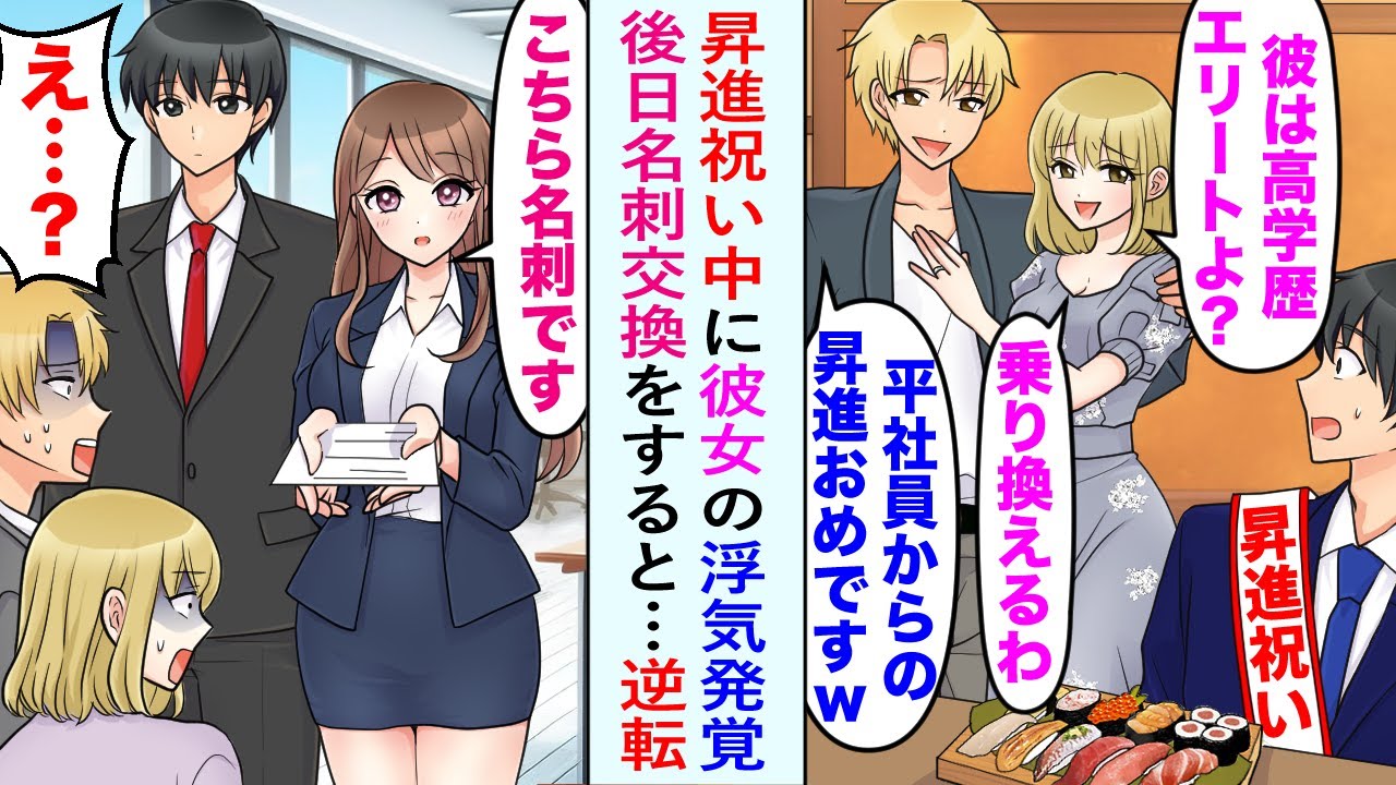 【漫画】昇進祝いの食事会で彼女の浮気発覚。彼女「彼は高学歴エリートよ？乗り換えるわ」→後日美人秘書「こちら名刺です」今彼＆元カノ「え…」俺の正体を知り顔面蒼白【恋愛マンガ動画】