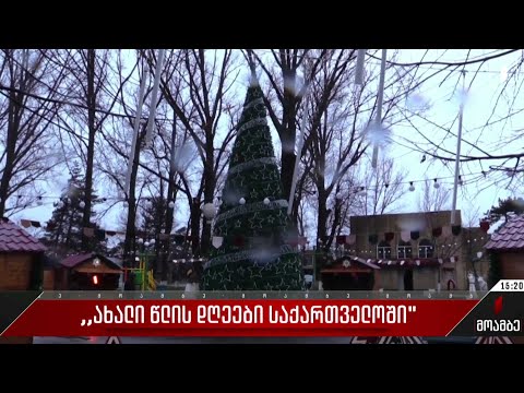 „ახალი წლის დღეები საქართველოში“