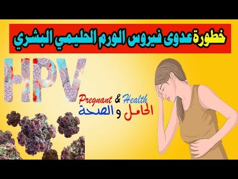 HPV VIRUS  // كل شيء عن فيروس الورم الحليمي البشري المسبب للعقم