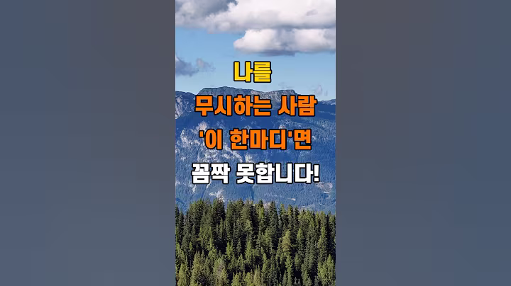 '나를 무시하는 사람 이 한마디면 꼼짝 못합니다'  #명언 #좋은글 #건강 #지혜 #인생조언 #50代  #60代  #70代