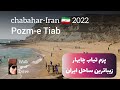 The Most Beautiful Beach In Iran Chabahar زیباترین ساحل ایران رو دیدی پزم تیاب 