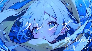 クレンズ／feat.flower／ふへ