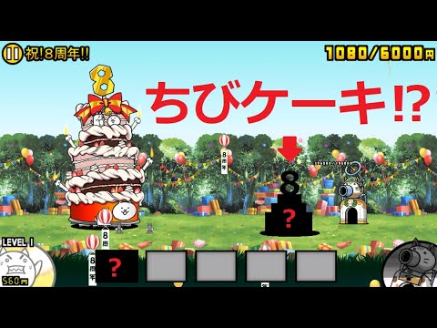 にゃんこ大戦争 でかケーキvsちびケーキ！？祝！8周年！！