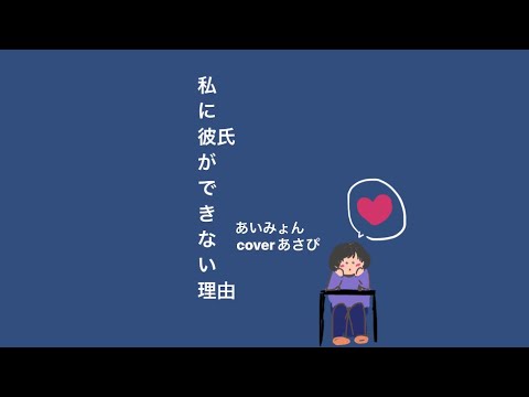 私に彼氏ができない理由/あいみょん
