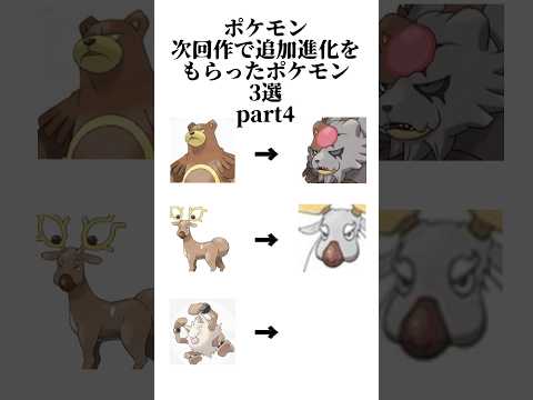 【ポケモン】次回作で追加進化をもらった最強ポケモン3選part4