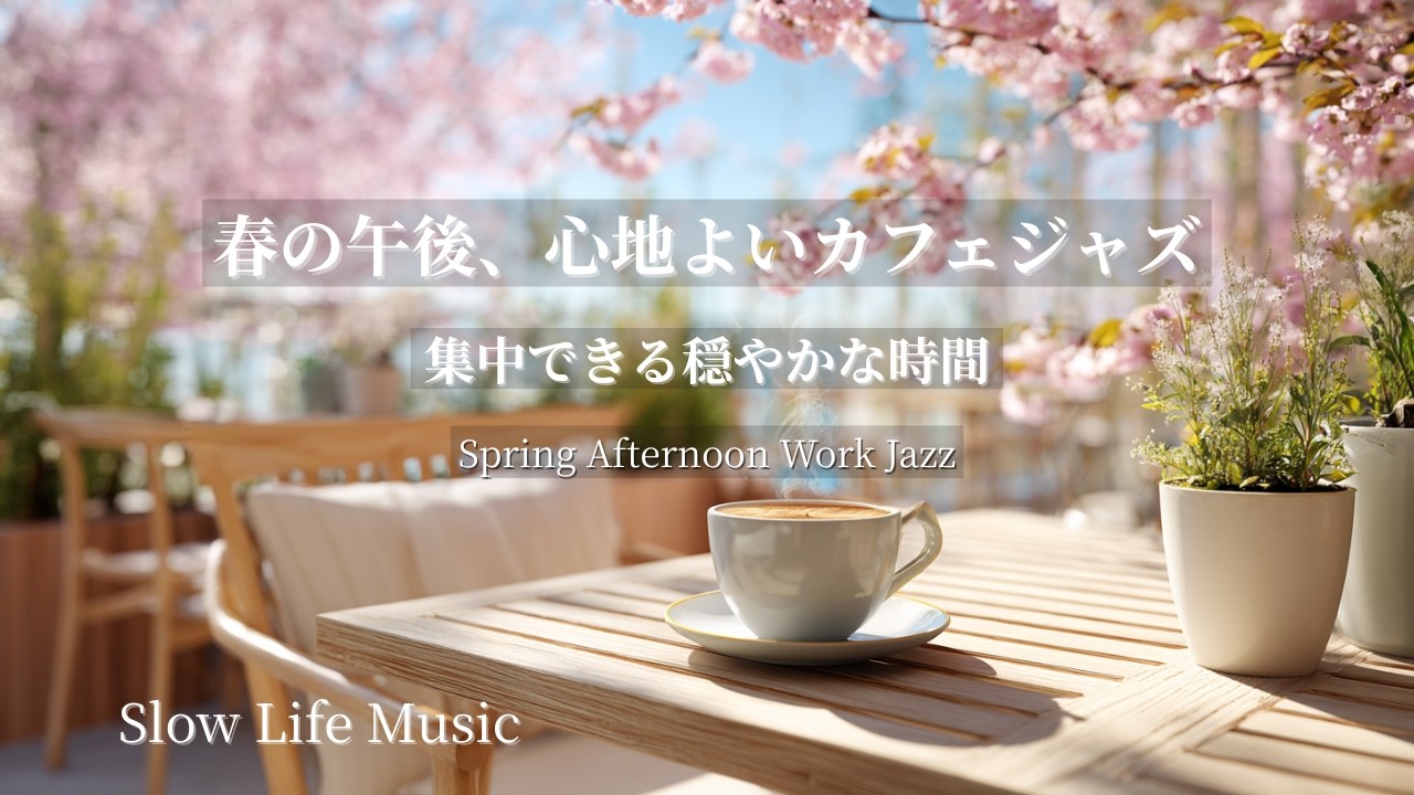 【春カフェ・作業用BGM】春の午後、心地よいカフェジャズ｜集中できる穏やかな時間−Spring Afternoon Work Jazz
