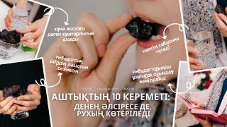 видео: Аштықтың 10 кереметі: Денең әлсіресе де, рухың көтеріледі / Iqra Academy картинка: Аштықтың 10 кереметі: Денең әлсіресе де, рухың көтеріледі / Iqra Academy