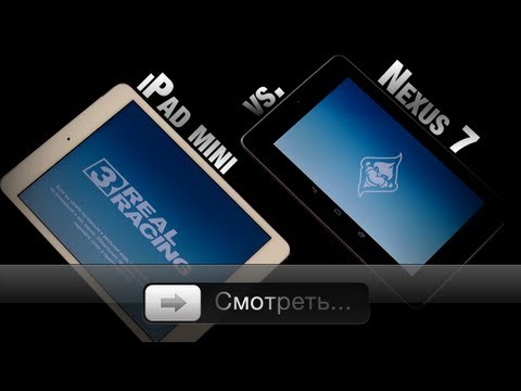 Видео: Real Racing 3 на iPad mini и Nexus 7