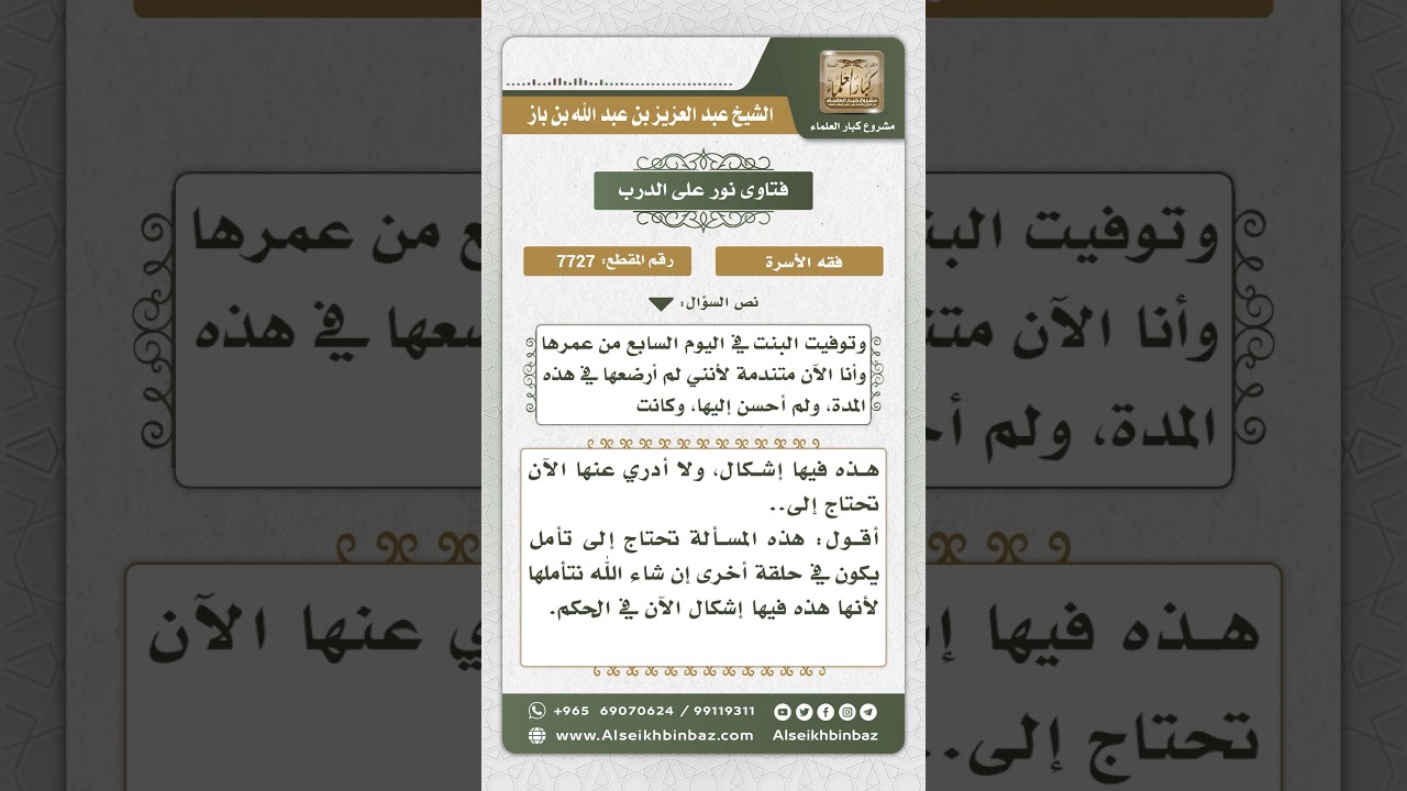 7727 - حكم من ولدت بنتاً مشوهة فعزلتها عنها حتى ماتت - نور على الدرب