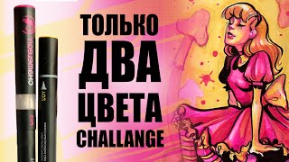 2 ЦВЕТА art challange! ОГРАНИЧЕННАЯ ПАЛИТРА!