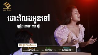 Video thumbnail of "តារា វត្តី - ដោះលែងអូនទៅ【OFFICIAL LYRIC VIDEO】"