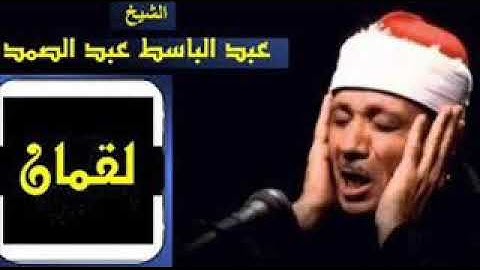 تلاوة خيالية ونادرة من سورة لقمان مع الشيخ عبد الباسط عبد الصمد