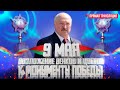 ⚡️ ЛУКАШЕНКО 9 МАЯ В МИНСКЕ! Возложение венков и цветов к МОНУМЕНТУ ПОБЕДЫ | ПРЯМАЯ ТРАНСЛЯЦИЯ