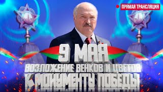 ⚡️ Лукашенко 9 Мая В Минске! Возложение Венков И Цветов К Монументу Победы | Прямая Трансляция