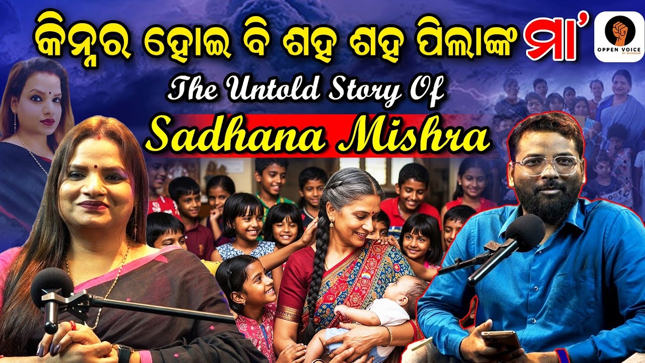 ସଂଘର୍ଷରୁ ସଫଳତା: ସାଧନା ମିଶ୍ରଙ୍କ ଜୀବନ କାହାଣୀ lWomen’s Day Special !Podcast with Soudagar at OppenVoice