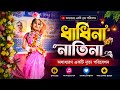 ধাধিনা নাতিনা #DHADHINA NATINA