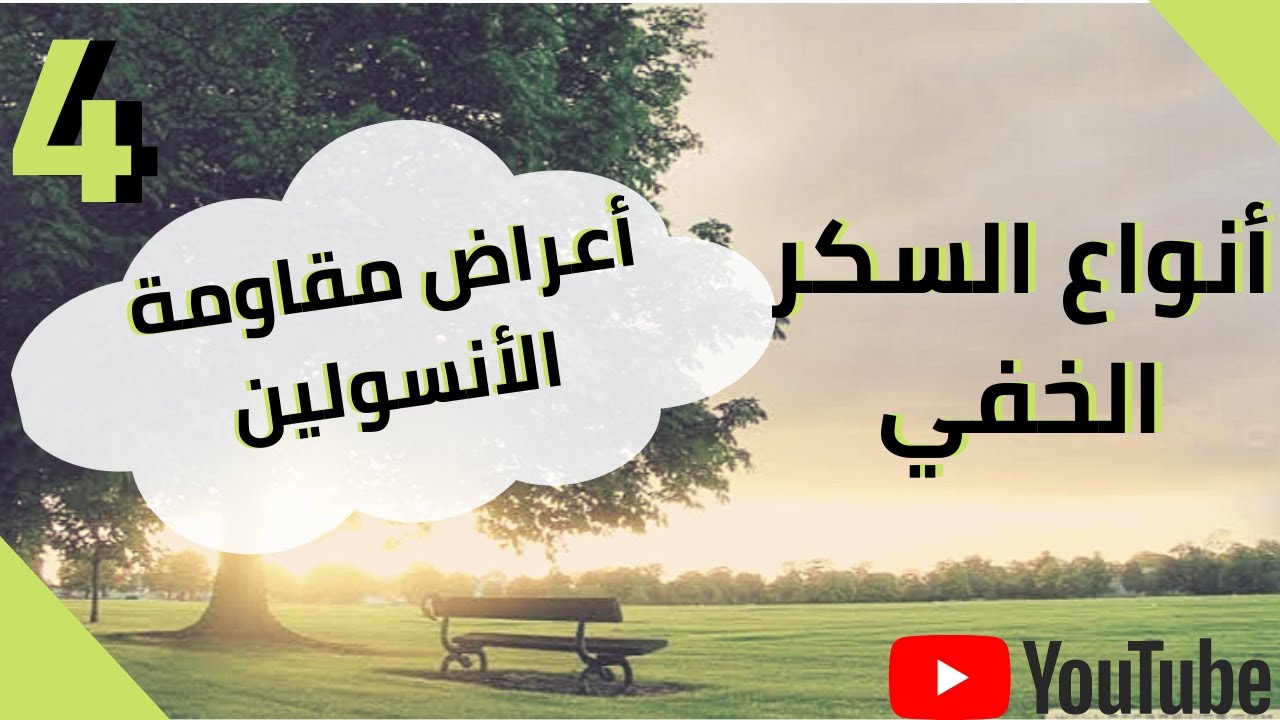 أزاي أخس في دقائق السكر الخفي و أعراض مقاومة الأنسولين الحلقة الرابعة Youtube