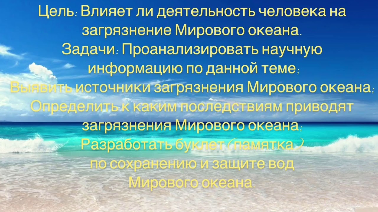 Влияние океана на человека. Цель проекта загрязнение мирового океана. Влияние человека на мировой океан. Борьба с загрязнением мирового океана в России. Проекта 9 класс загрезение мирового океан.