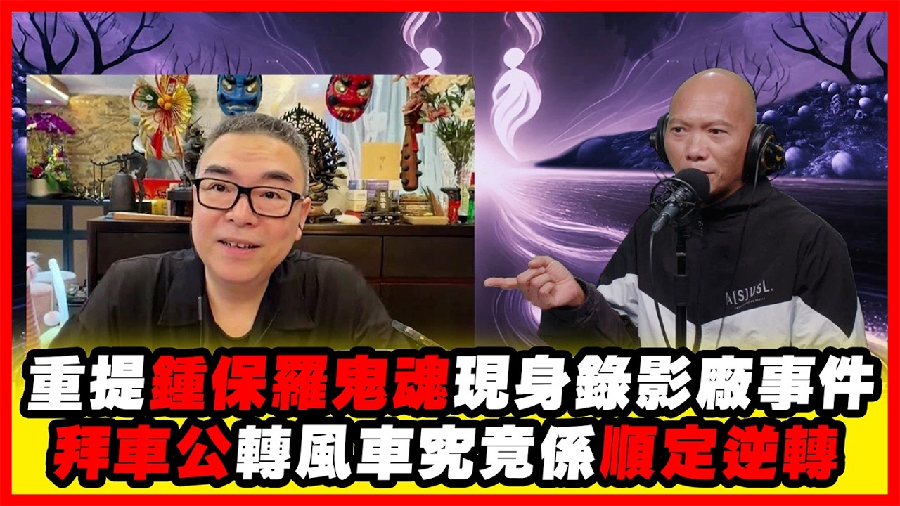 重提鍾保羅鬼魂現身錄影厰事件拜車公轉風車究竟係順定逆轉  嘉賓：吳佩孚師傅《恐怖在線》第4500集 23-2-2026 #AI字幕