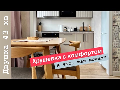 Ремонт. Хрущевка 43 кв м с гардеробной и всеми удобствами