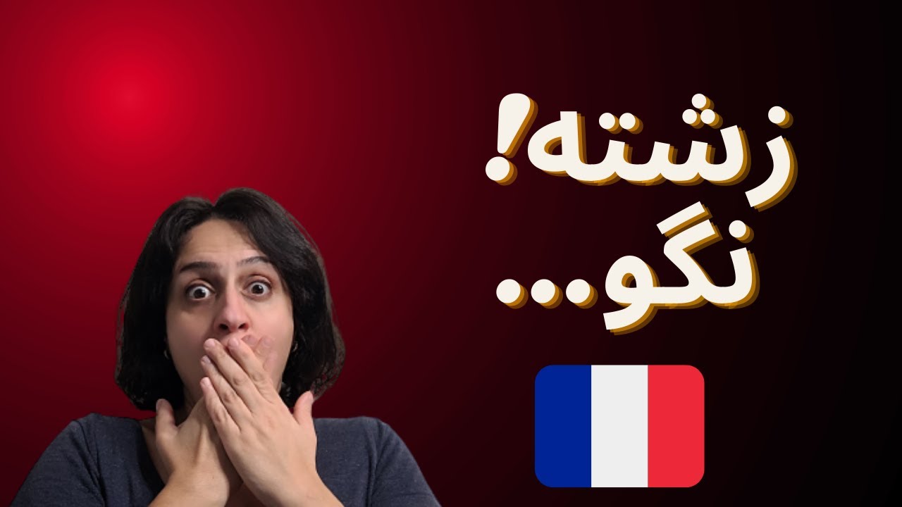 فحش فرانسوی : حرف های زشت به فرانسه با معنی و توضیح موقعیتشون - YouTube