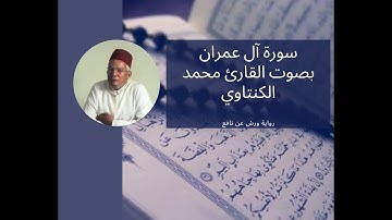 سورة آل عمران بصت المقرئ محمد الكنتاوي