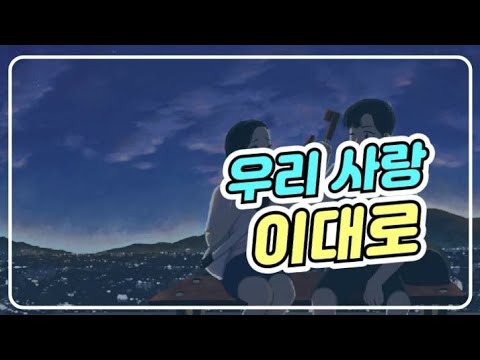 우리 사랑 이대로